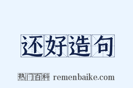 还好造句是什么意思的图片
